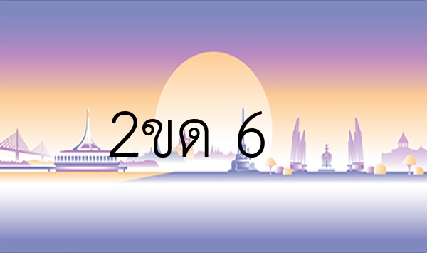 2ขด 6